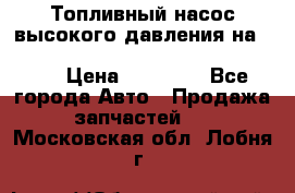 Топливный насос высокого давления на ssang yong rexton-2       № 6650700401 › Цена ­ 22 000 - Все города Авто » Продажа запчастей   . Московская обл.,Лобня г.